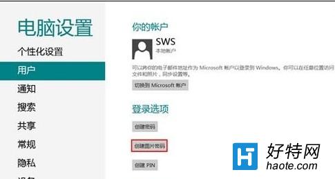 Windows8如何創建圖片密碼？