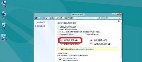 Windows8開啟或關閉放大鏡的方法