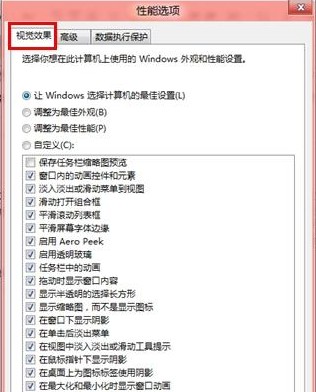 Windows8怎麼關閉視覺效果從而提高性能