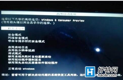 Windows8進入安全模式的方法