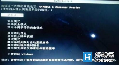 Windows8進入安全模式的方法