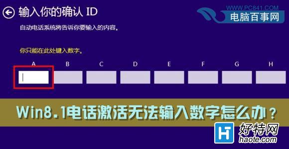 Windows8.1電話激活無法輸入數字解決方法