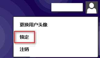 Win8系統下通過快捷鍵快速鎖定計算機的操作方法