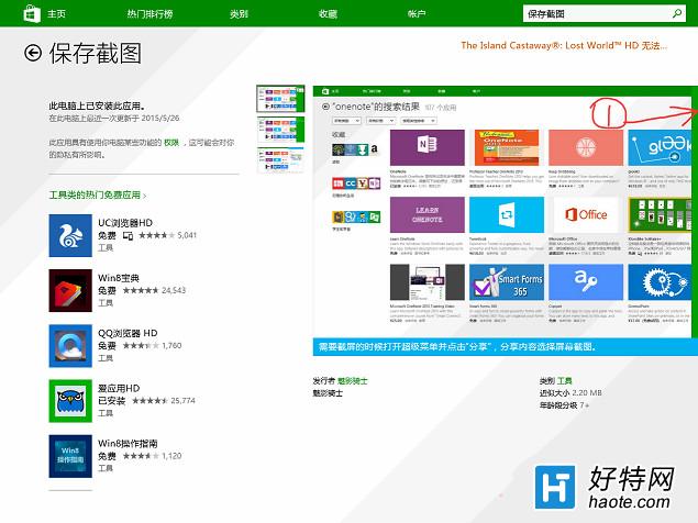 Win8系統“保存截圖”功能怎麼正確使用