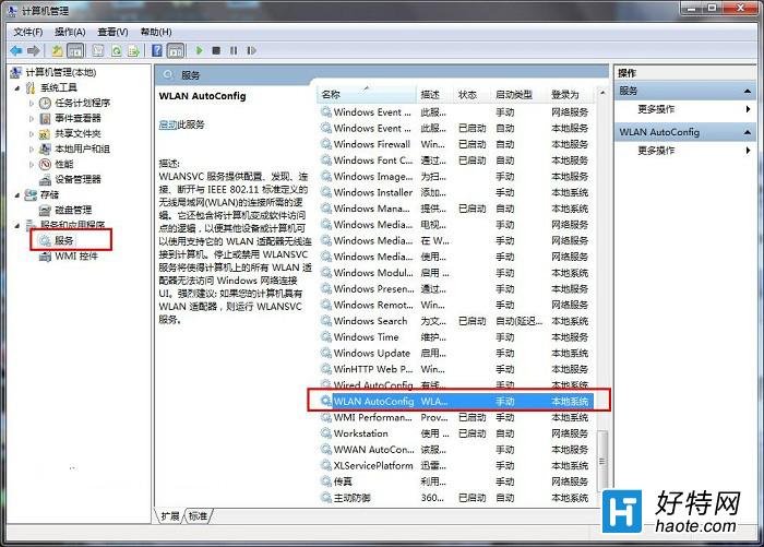 Win8系統如何啟用WLAN AutoConfig服務