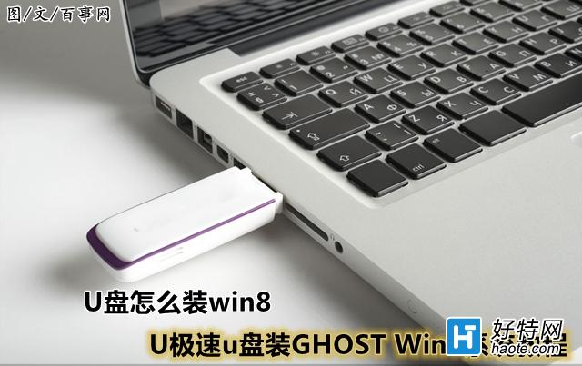 U盤怎麼裝win8