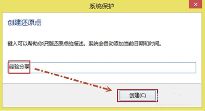 Win8創建還原點以及系統還原圖文教程