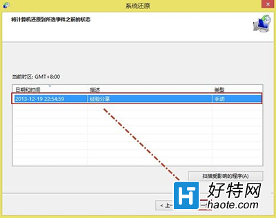 Win8創建還原點以及系統還原圖文教程