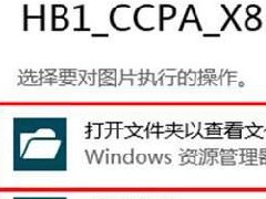 Win8系統關閉自動播放功能的方法