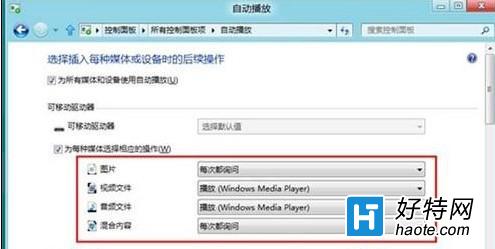 Win8系統關閉自動播放功能的方法