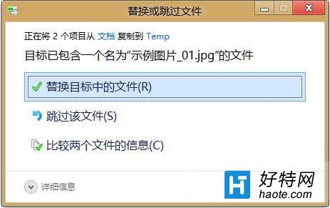 Win8恢復“確認文件夾替換”窗口的方法