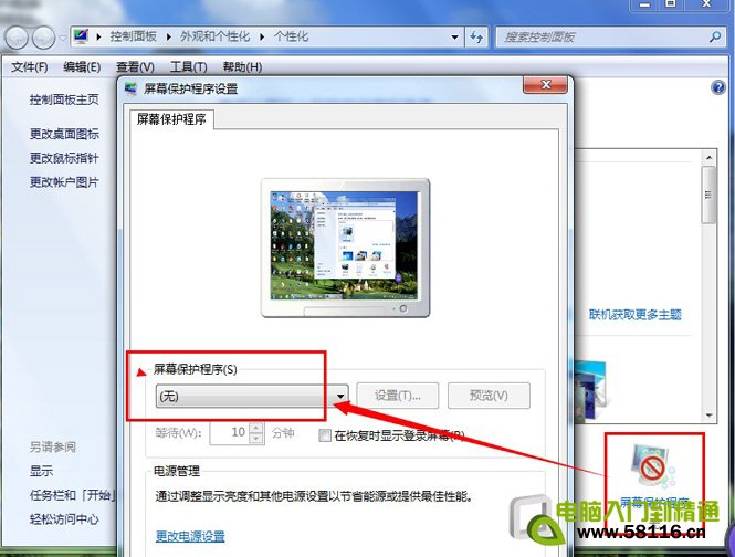 win7取消屏幕保護