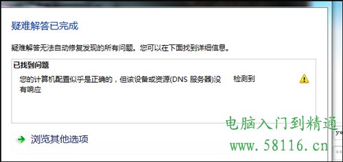 提示“您的計算機配置似乎正確的”的DNS故障