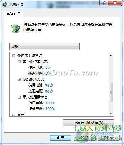 利用Windows7三種電源模式為電腦降溫