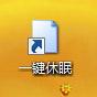 一鍵休眠 在Windows 7桌面建立休眠按鈕