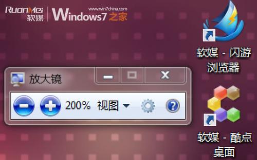 Windows 7中放大鏡的使用方法和快捷鍵