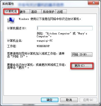 Windows 7系統如何查看和修改計算機名、域和工作組