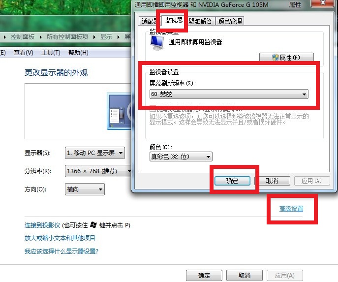 win7屏幕刷新率設置