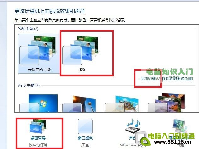 Win7設置桌面背景輪換效果