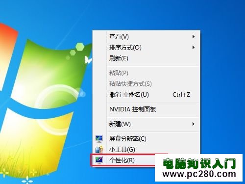 Windows 7系統如何更改屏幕保護程序