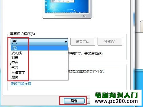 Windows 7系統如何更改屏幕保護程序