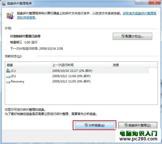 Windows 7系統如何對硬盤進行碎片整理