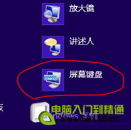 windows8開啟屏幕鍵盤的幾種方法