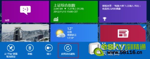 玩好磁貼 打造自己的Windows 8系統開始屏幕