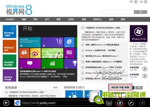 Win8小技巧：將喜歡的網站固定到開始屏幕