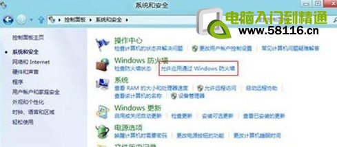 Win8如何設置允許程序通過防火牆