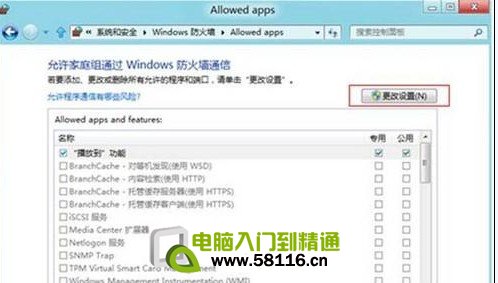 Win8如何設置允許程序通過防火牆