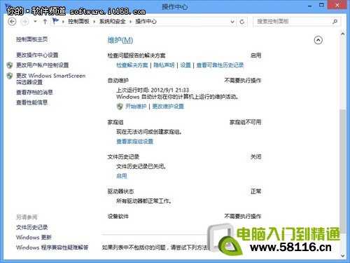 Win8操作中心功能設置介紹