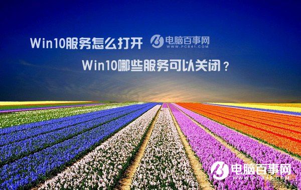 Win10服務怎麼打開  Win10哪些服務可以關閉？