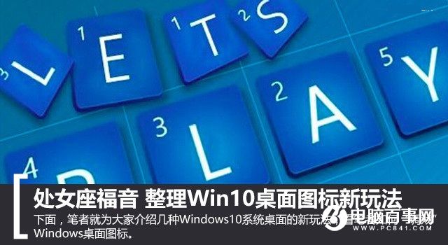 Win10技巧：整理Win10桌面圖標新玩法