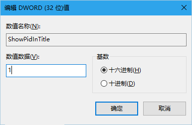 Win10技巧：讓文件資源管理器標題欄顯示進程ID