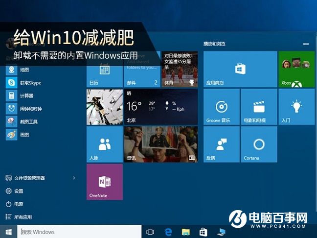 Win10自帶應用怎麼卸載  Win10卸載自帶應用教程