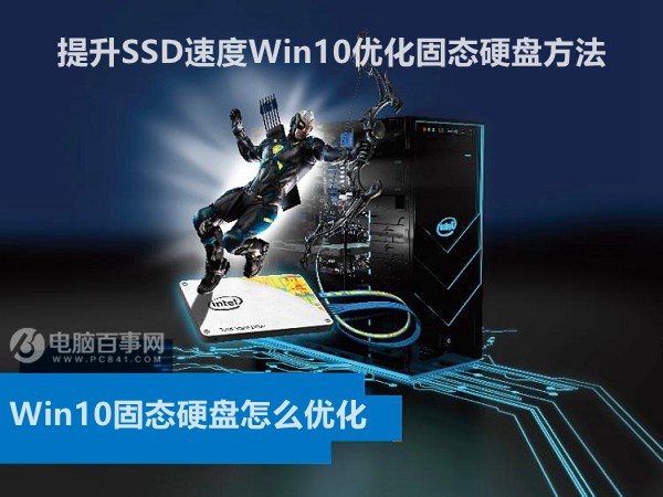 Win10固態硬盤怎麼優化 提升SSD速度Win10優化固態硬盤方法