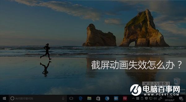 Win10截屏動畫失效怎麼辦 Win10截屏動畫失效解決辦法