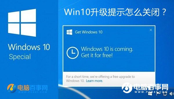 Win10升級提示怎麼關閉？關閉Win7/8.1升級到Win10方法大全