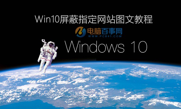 Win10怎麼屏蔽網站 Win10屏蔽指定網站圖文教程