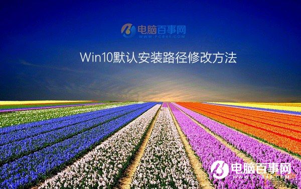 win10保存位置灰色怎麼辦 Win10默認安裝路徑修改方法