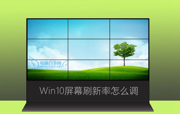 Win10屏幕刷新率怎麼調 Win10監視器設置屏幕刷新率方法