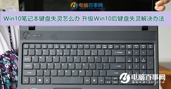 Win10筆記本鍵盤失靈怎麼辦 升級Win10後鍵盤失靈解決辦法