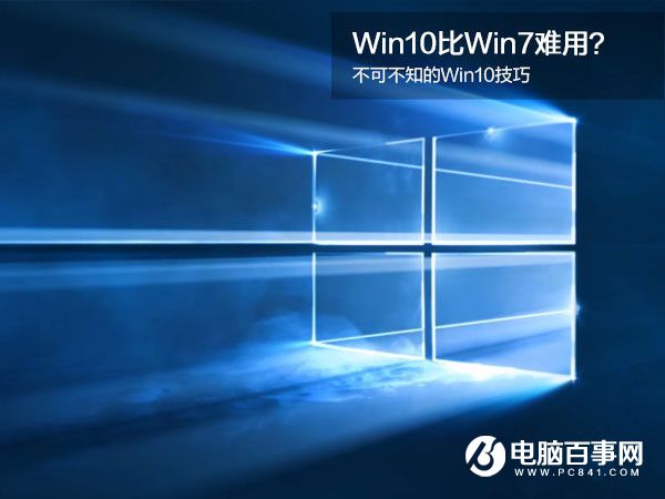 Win10沒Win7好用？不可不知的Win10技巧