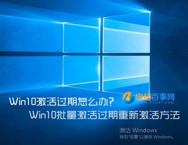 Win10激活過期怎麼辦？Win10批量激活過期重新激活方法