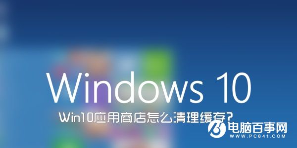 Win10應用商店怎麼清理緩存？應用商店清理緩存wsreset命令用法