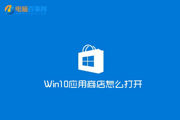 Win10應用商店在哪？Win10應用商店怎麼打開 2種方法