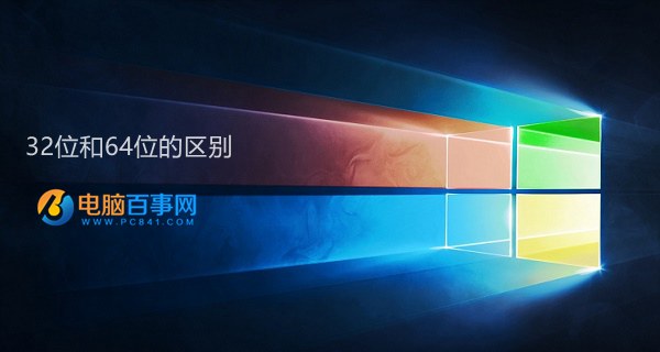 怎麼看win10是32位還是64位？Win10系統32位和64位區別