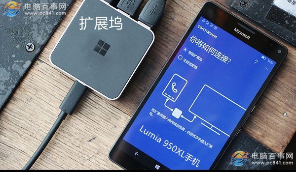 Lumia 950XL怎麼變電腦？Lumia 950XL連接顯示器變電腦教程