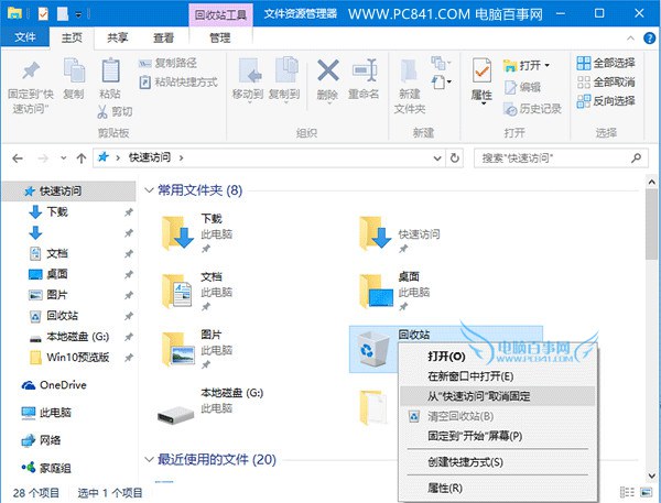 讓桌面更簡潔 Win10回收站固定到快速訪問方法